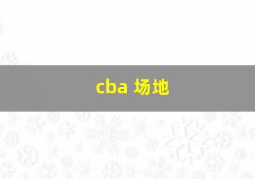 cba 场地